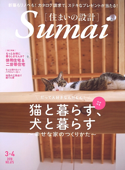 住まいの設計 2018年3月号